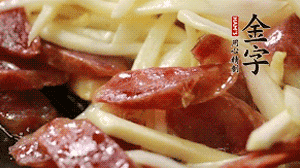 倒入茭白絲、香腸均勻翻炒。