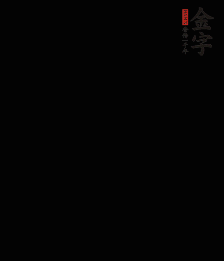 茭白去殼后整根冷水入鍋，水沸后再等 5 分鐘，撈出切滾刀塊。