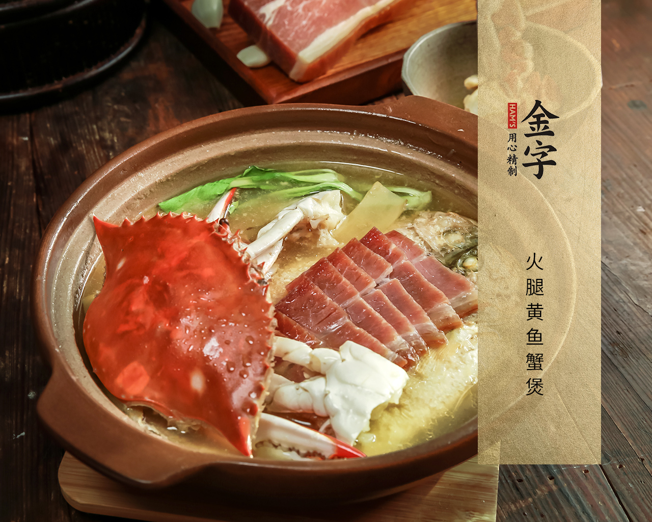 火腿黃魚蟹煲